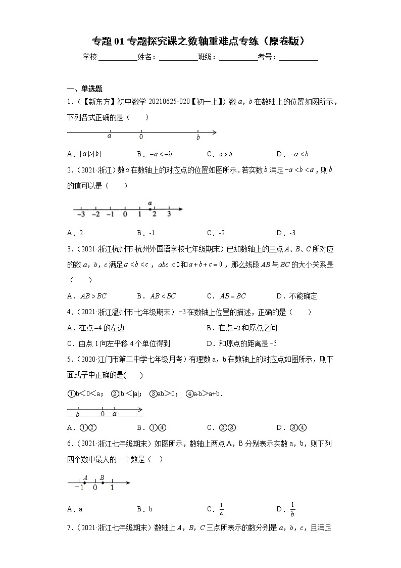 专题01专题探究课之数轴重难点专练- 2022-2023学年七年级数学上册专题训练（浙教版）01