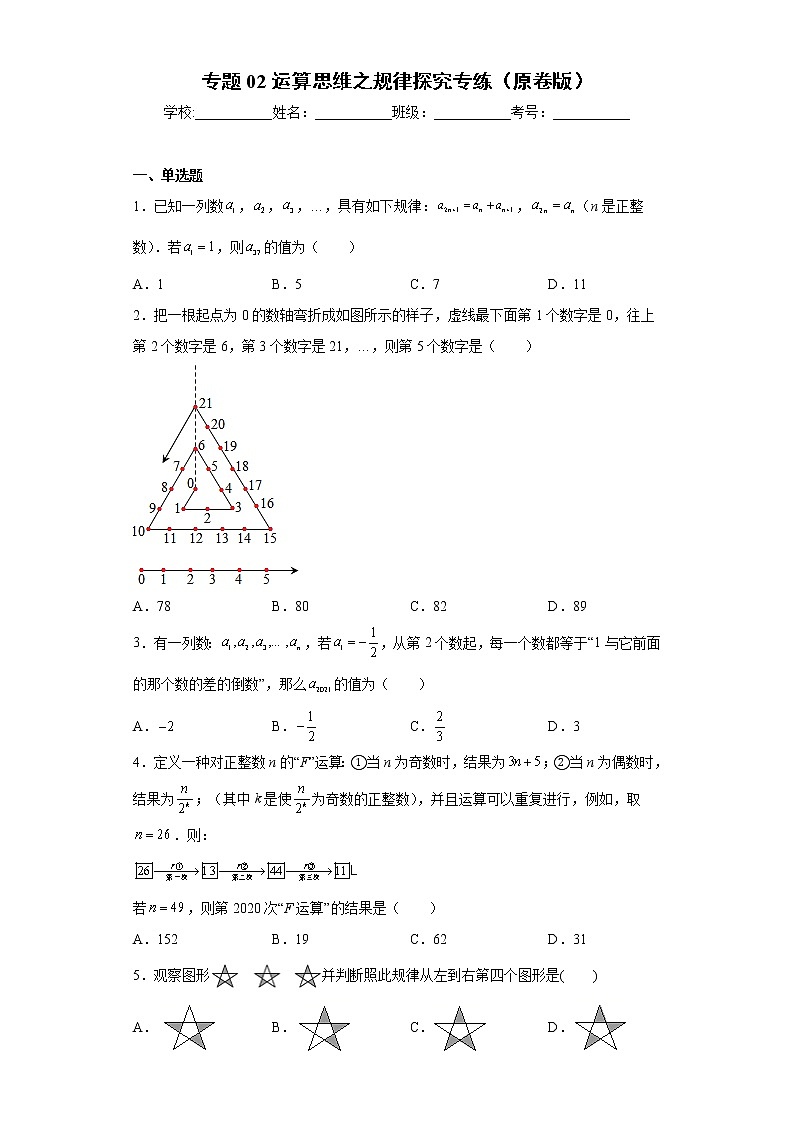 专题02 运算思维之规律探究专练（原卷版）- 2022-2023学年七年级数学专题训练（浙教版）第1页