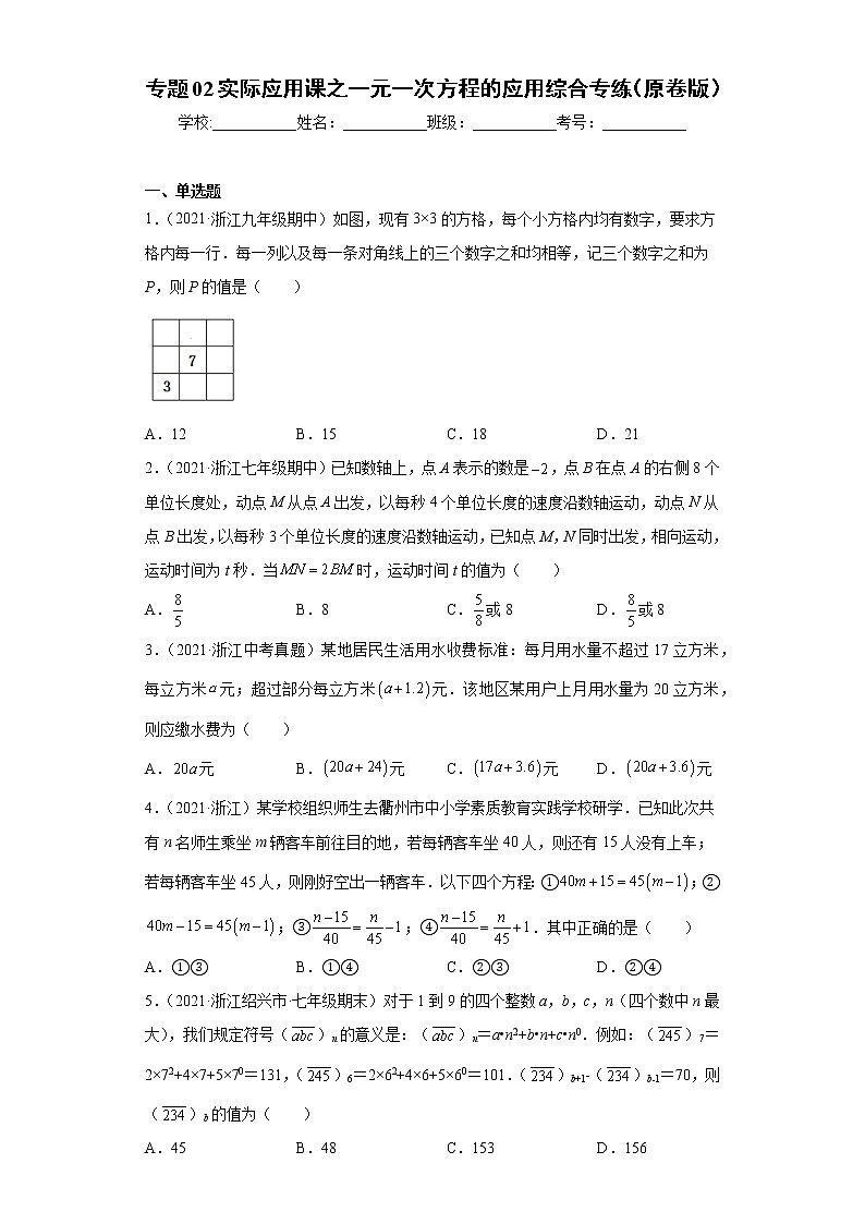 专题02实际应用课之一元一次方程应用题综合专练（一）（原卷版）- 2022-2023学年七年级数学专题训练（浙教版）第1页