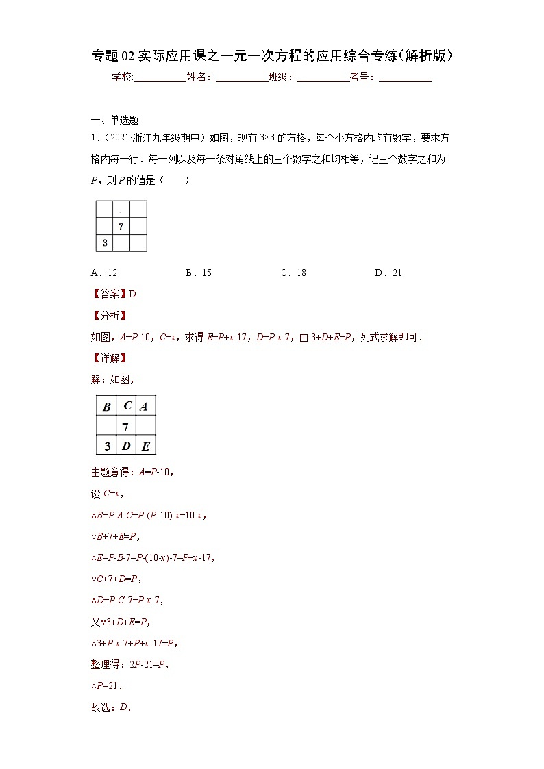 专题02实际应用课之一元一次方程应用题综合专练（一）（解析版）- 2022-2023学年七年级数学专题训练（浙教版）第1页