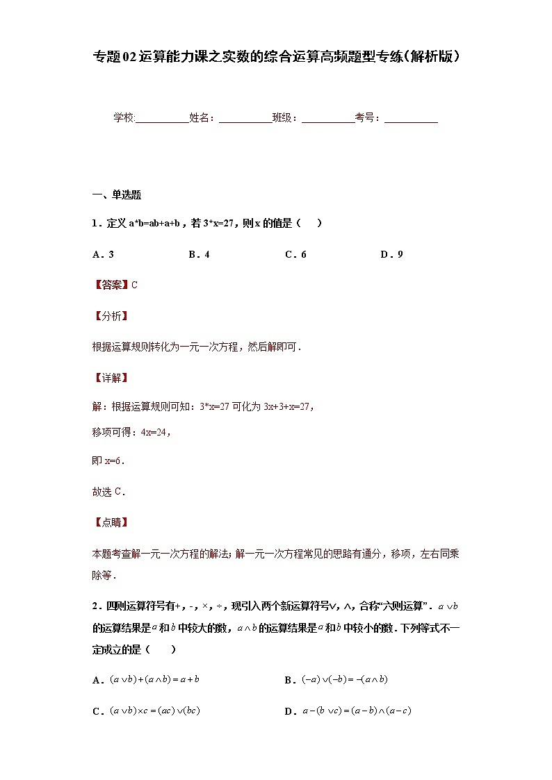 专题02运算能力课之实数的综合运算高频题型专练- 2022-2023学年七年级数学专题训练（浙教版）01