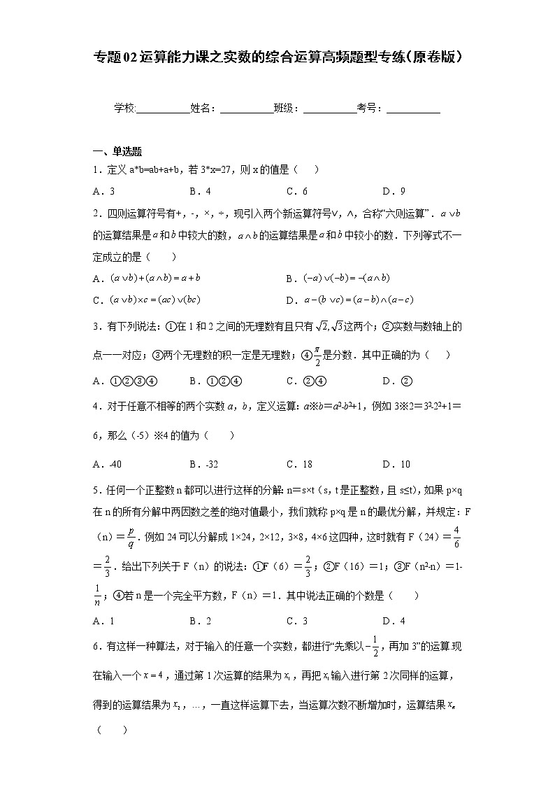 专题02运算能力课之实数的综合运算高频题型专练- 2022-2023学年七年级数学专题训练（浙教版）01