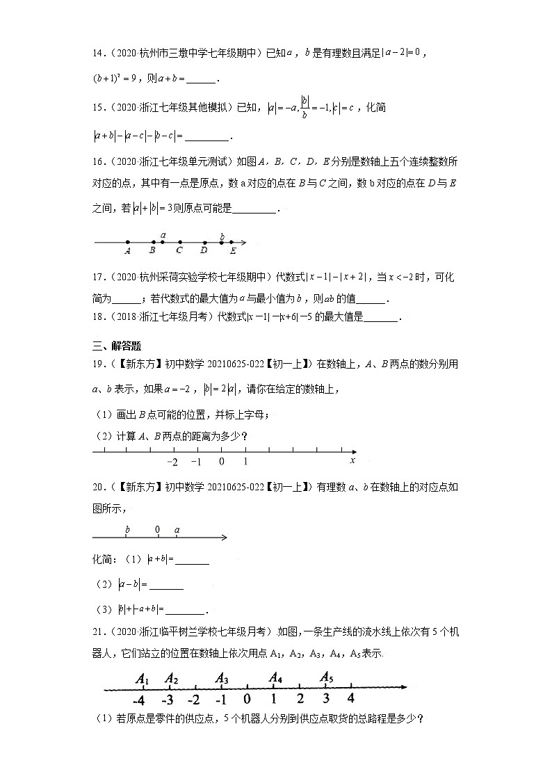 专题02专题探究课之绝对值重难点专练（原卷版）- 2022-2023学年七年级数学上册专题训练（浙教版）第3页