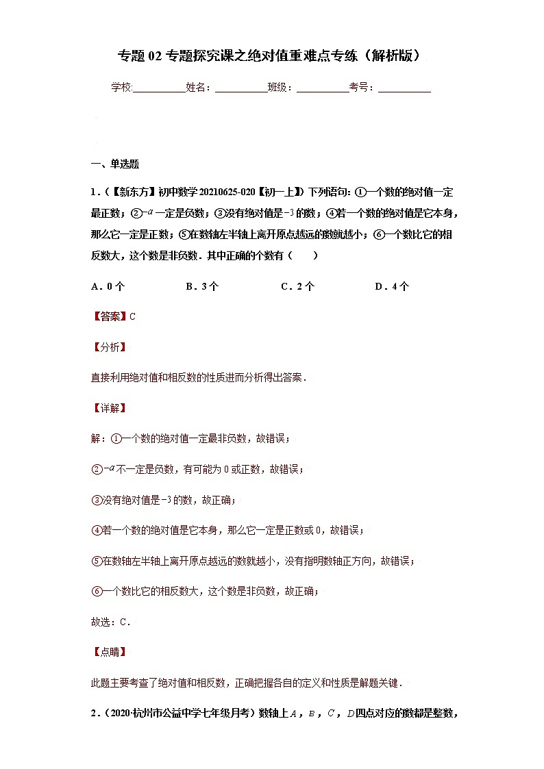 专题02专题探究课之绝对值重难点专练（解析版）- 2022-2023学年七年级数学上册专题训练（浙教版）第1页