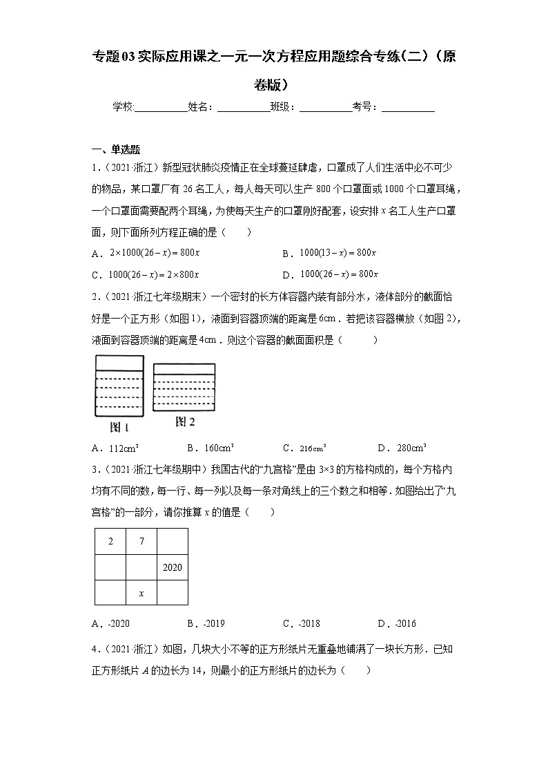 专题03实际应用课之一元一次方程应用题综合专练（二）（原卷版）- 2022-2023学年七年级数学专题训练（浙教版）第1页