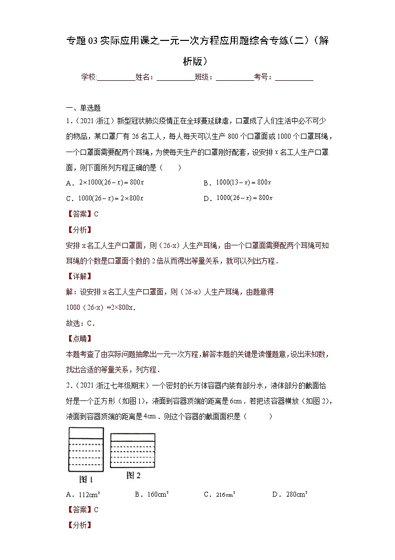 专题03实际应用课之一元一次方程应用题综合专练（二）（解析版）- 2022-2023学年七年级数学专题训练（浙教版）第1页