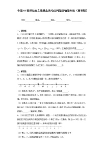 专题03数形结合之数轴上的动点问题压轴题专练- 2022-2023学年七年级数学上册专题训练（浙教版）