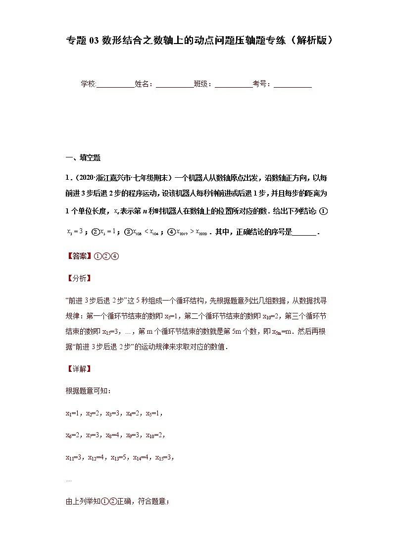 专题03数形结合之数轴上的动点问题压轴题专练- 2022-2023学年七年级数学上册专题训练（浙教版）01