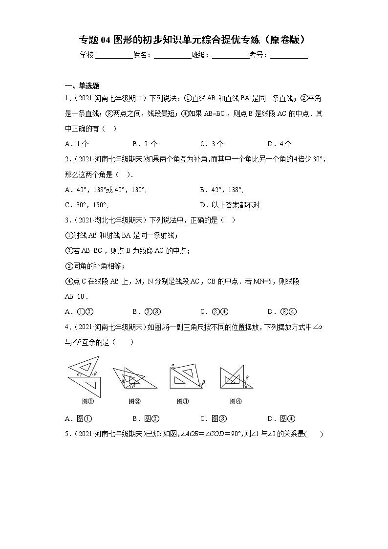 专题04图形的初步知识单元综合提优专练- 2022-2023学年七年级数学专题训练（浙教版）01