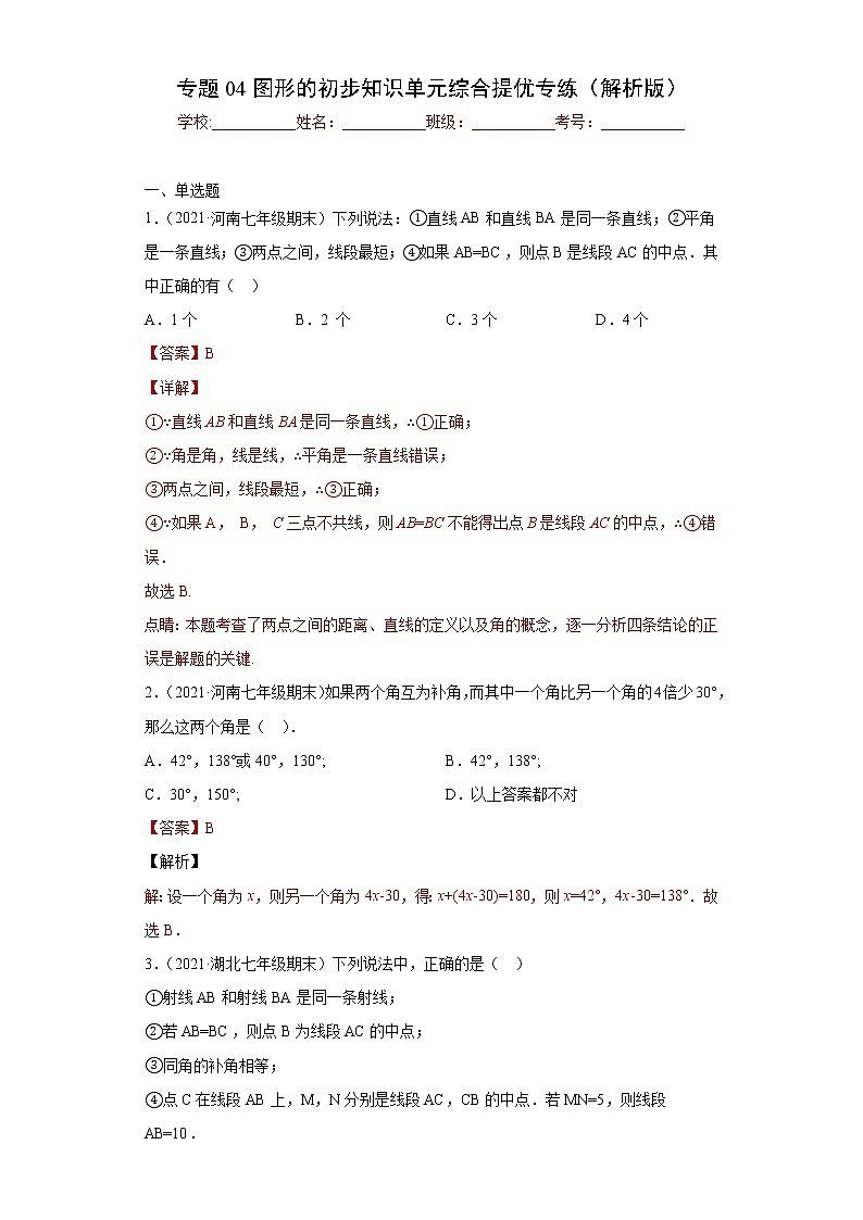 专题04图形的初步知识单元综合提优专练- 2022-2023学年七年级数学专题训练（浙教版）01
