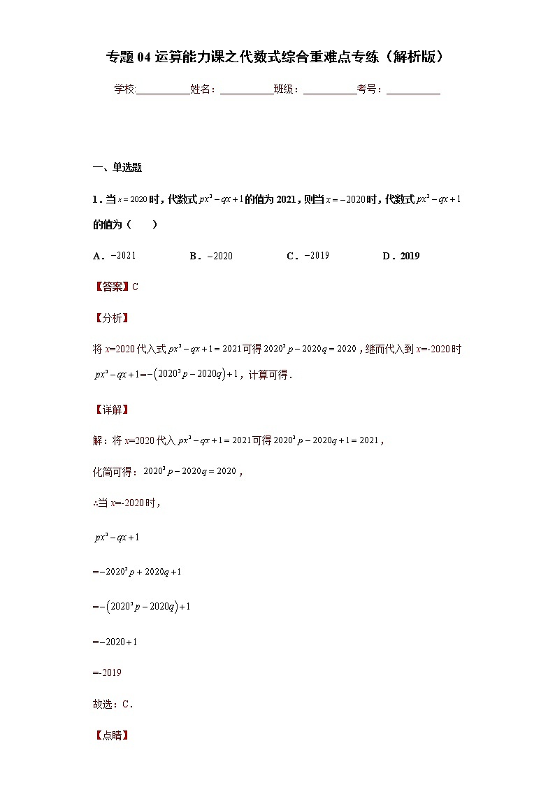 专题04运算能力课之代数式综合重难点专练- 2022-2023学年七年级数学专题训练（浙教版）01