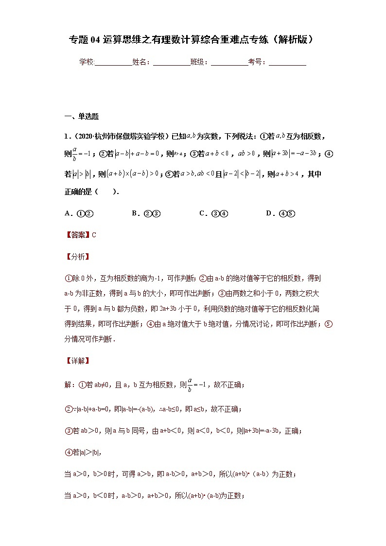 专题04运算思维之有理数计算综合重难点专练（解析版）- 2022-2023学年七年级数学上册专题训练（浙教版）第1页