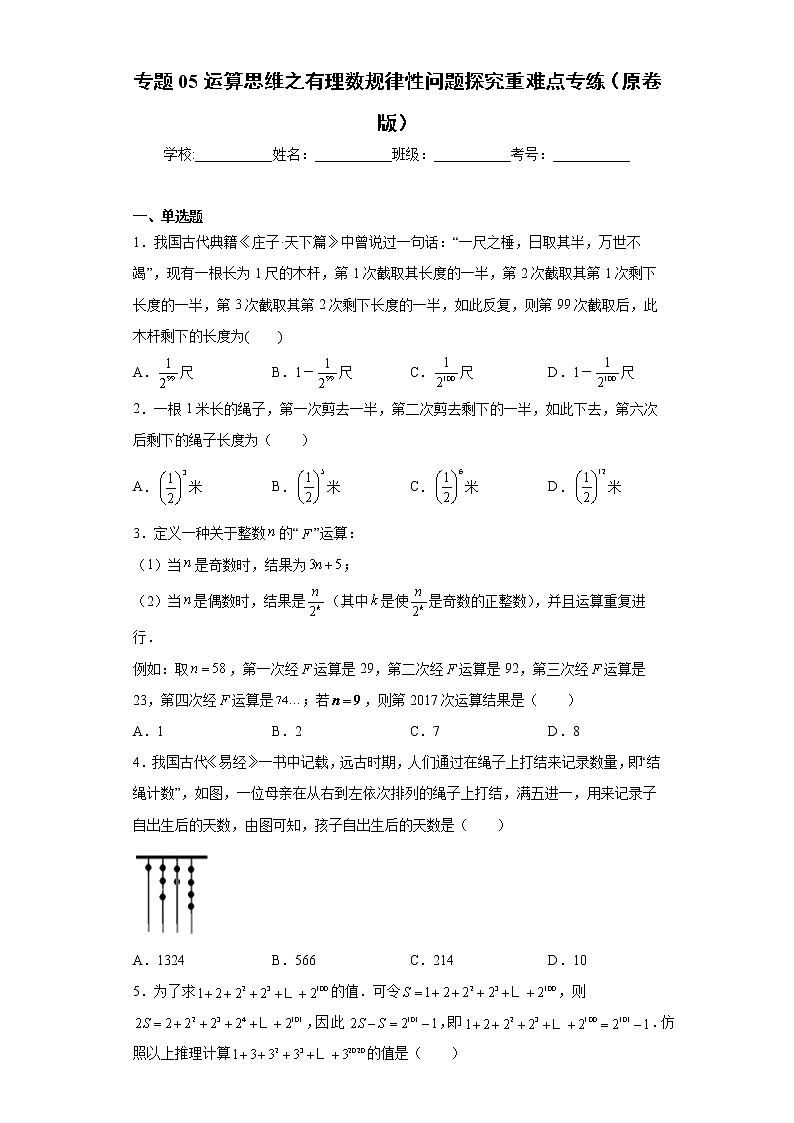 专题05运算思维之有理数规律性问题探究重难点专练（原卷版）- 2022-2023学年七年级数学上册专题训练（浙教版）第1页