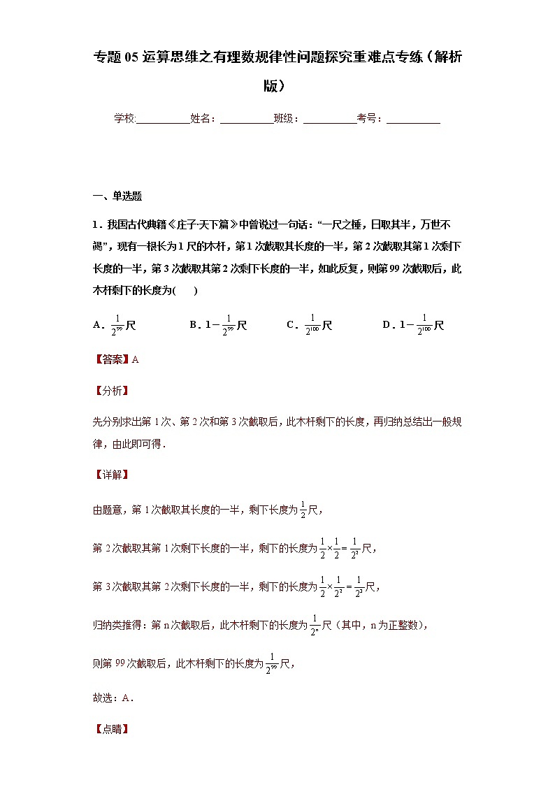 专题05运算思维之有理数规律性问题探究重难点专练（解析版）- 2022-2023学年七年级数学上册专题训练（浙教版）第1页