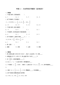 专题1.1 从自然数到有理数（基础检测）- 2022-2023学年七年级数学上册拔尖题精选精练（浙教版）