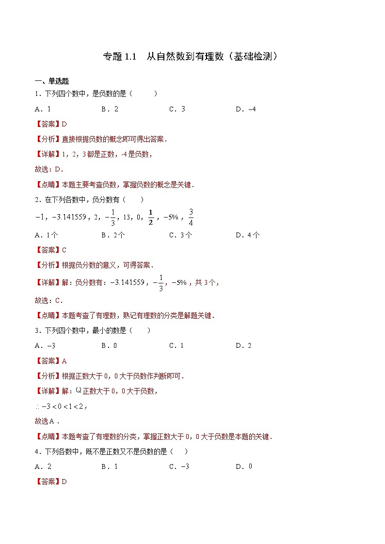 专题1.1 从自然数到有理数（基础检测）（解析版）第1页