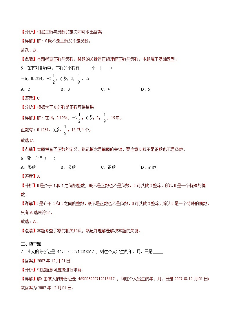 专题1.1 从自然数到有理数（基础检测）（解析版）第2页