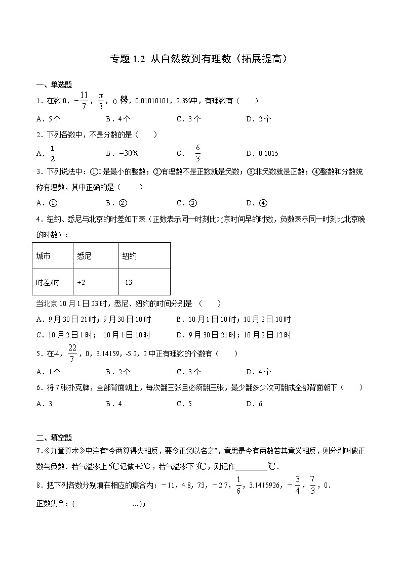 专题1.2 从自然数到有理数（拓展提高）- 2022-2023学年七年级数学上册拔尖题精选精练（浙教版）01