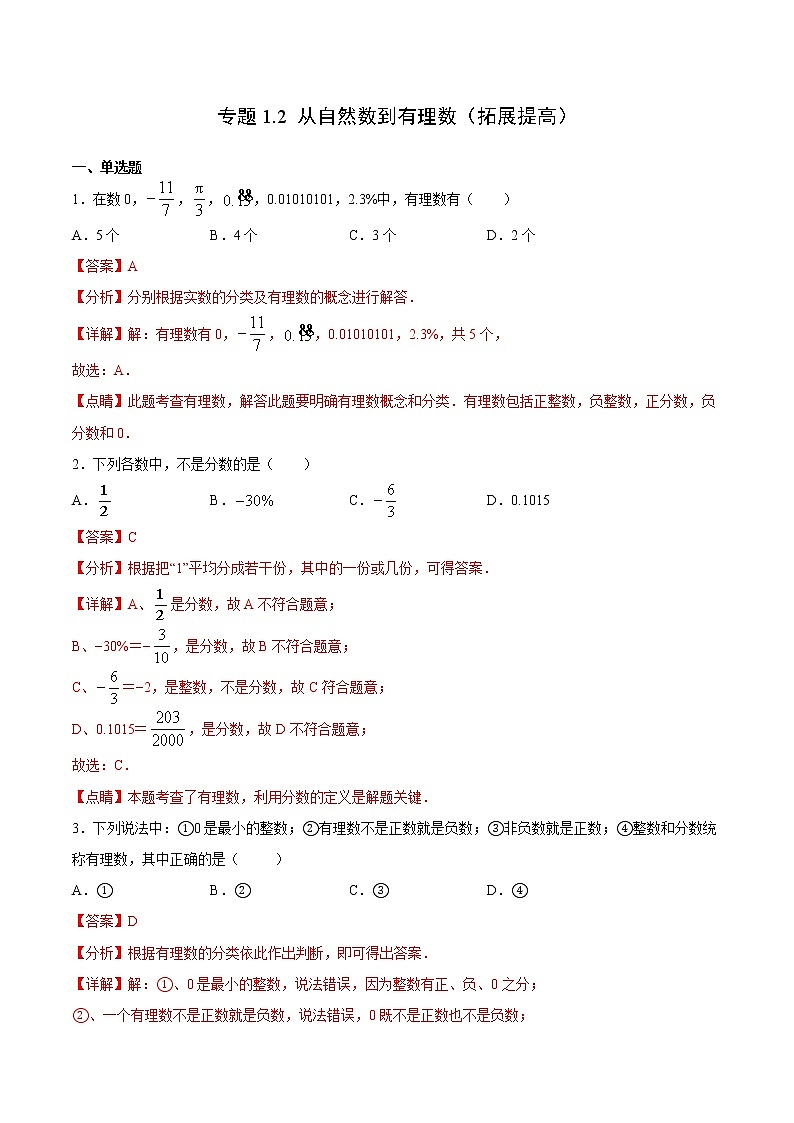 专题1.2 从自然数到有理数（拓展提高）- 2022-2023学年七年级数学上册拔尖题精选精练（浙教版）01