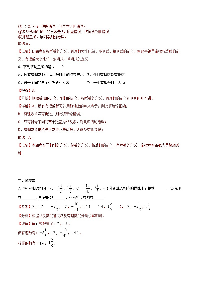 专题1.6 相反数（拓展提高）- 2022-2023学年七年级数学上册拔尖题精选精练（浙教版）03