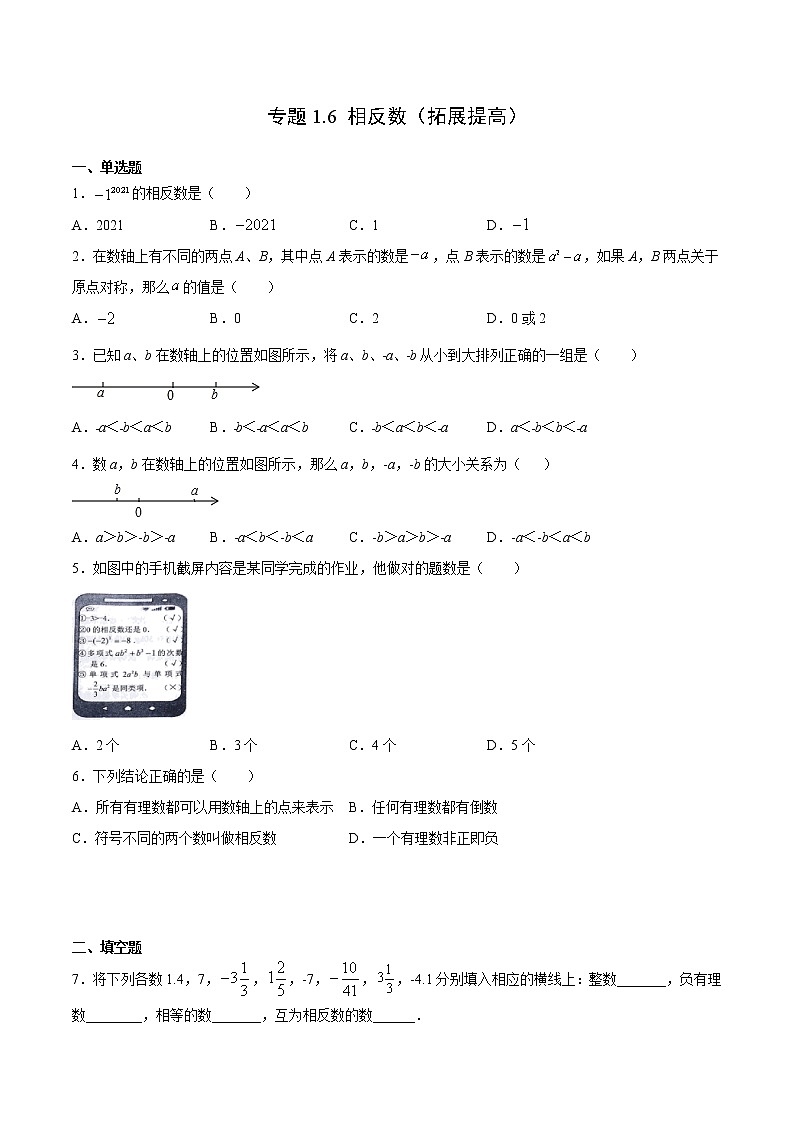 专题1.6 相反数（拓展提高）- 2022-2023学年七年级数学上册拔尖题精选精练（浙教版）01