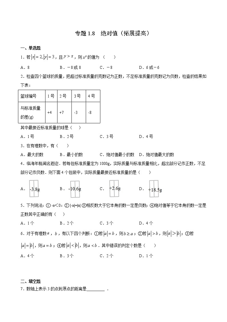 专题1.8 绝对值（拓展提高）- 2022-2023学年七年级数学上册拔尖题精选精练（浙教版）01
