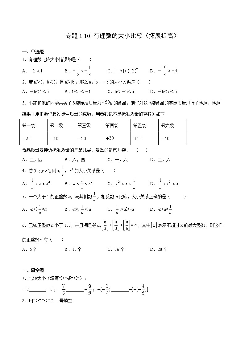 专题1.10 有理数的大小比较（拓展提高）- 2022-2023学年七年级数学上册拔尖题精选精练（浙教版）01