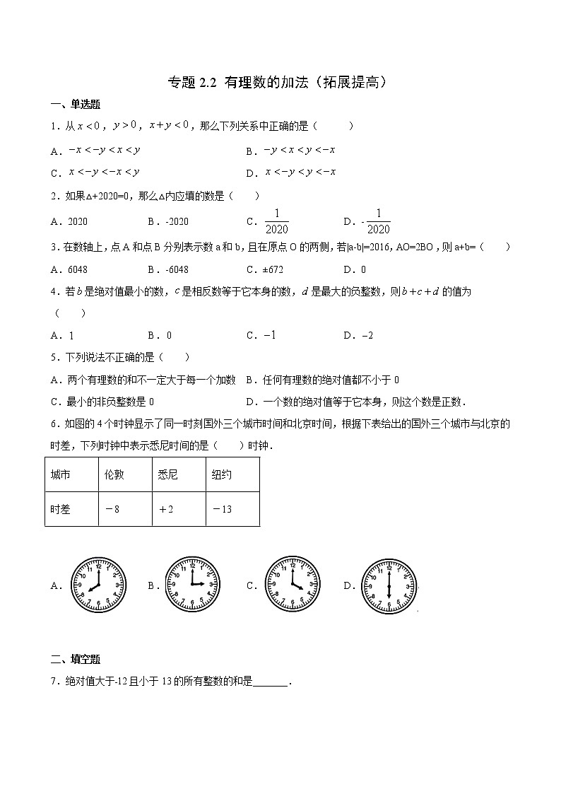 专题2.2 有理数的加法（拓展提高）- 2022-2023学年七年级数学上册拔尖题精选精练（浙教版）01