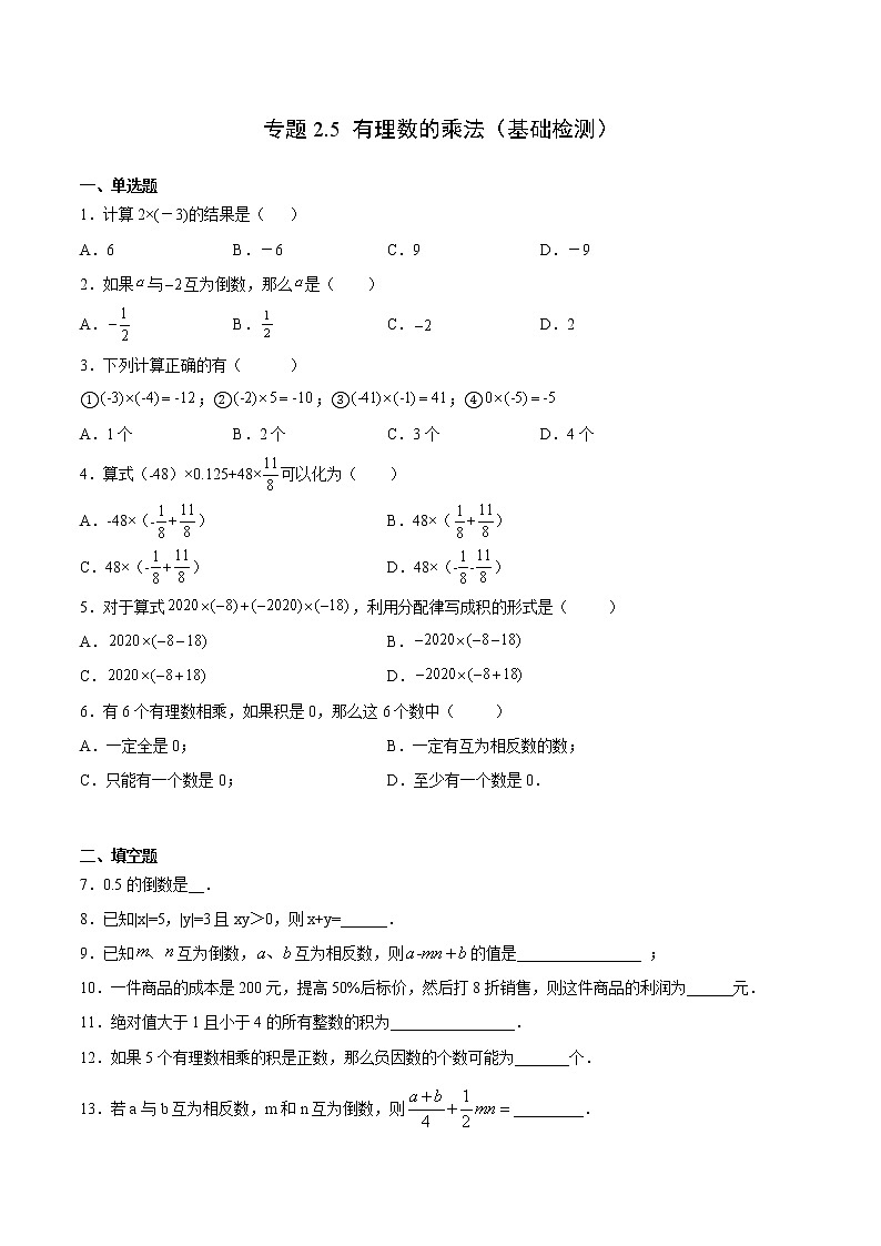 专题2.5 有理数的乘法（基础检测）- 2022-2023学年七年级数学上册拔尖题精选精练（浙教版）01