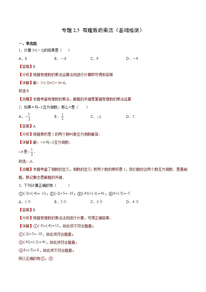 专题2.5 有理数的乘法（基础检测）- 2022-2023学年七年级数学上册拔尖题精选精练（浙教版）01