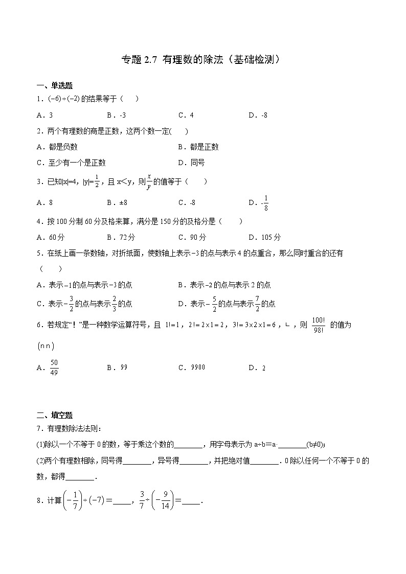 专题2.7 有理数的除法（基础检测）- 2022-2023学年七年级数学上册拔尖题精选精练（浙教版）01