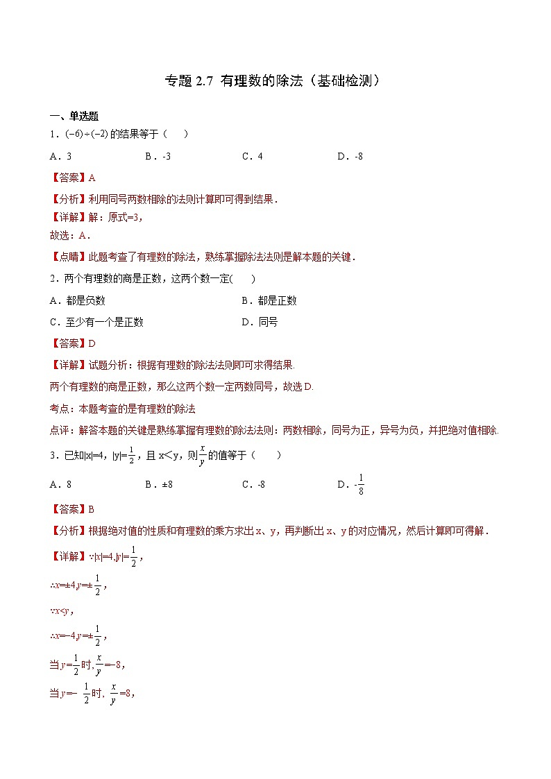 专题2.7 有理数的除法（基础检测）- 2022-2023学年七年级数学上册拔尖题精选精练（浙教版）01