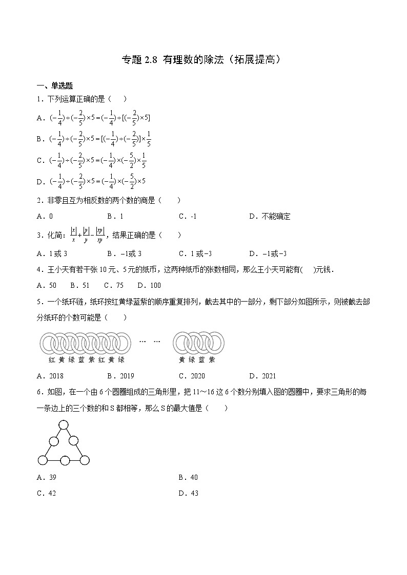 专题2.8 有理数的除法（拓展提高）（原卷版）第1页