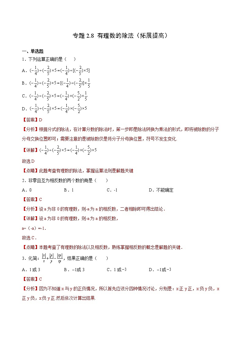 专题2.8 有理数的除法（拓展提高）（解析版）第1页