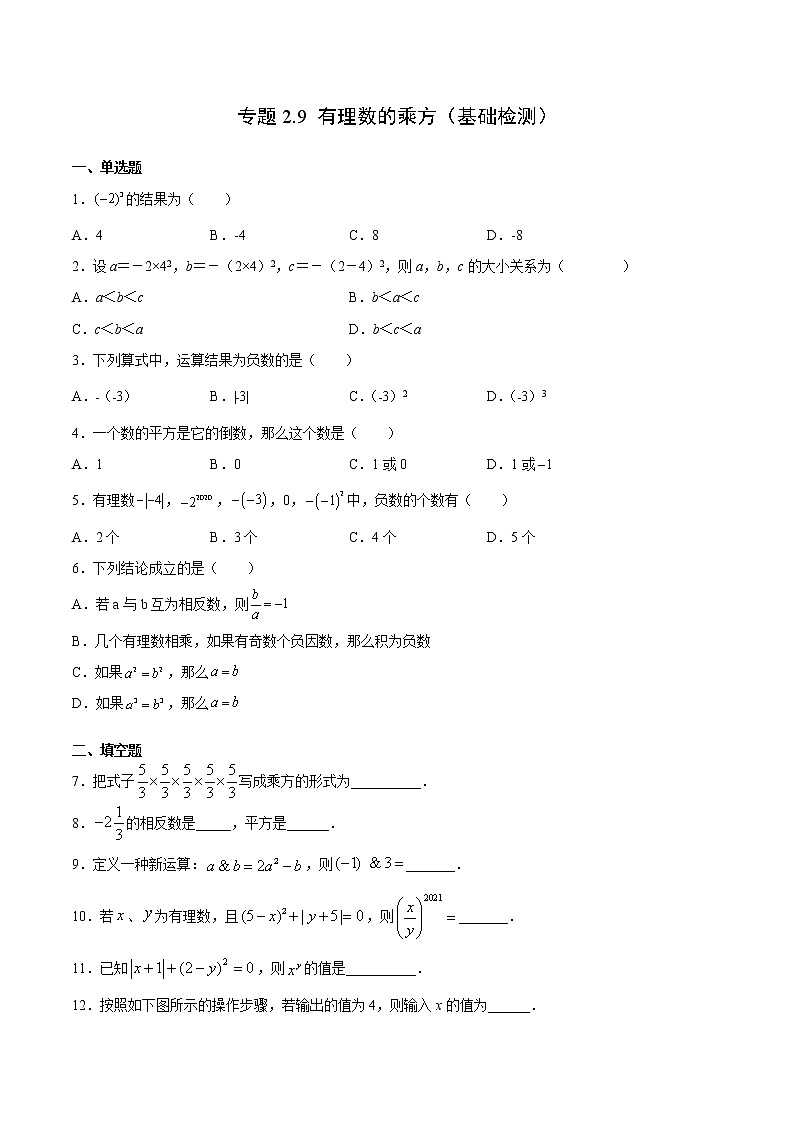 专题2.9 有理数的乘方（基础检测）（原卷版）第1页