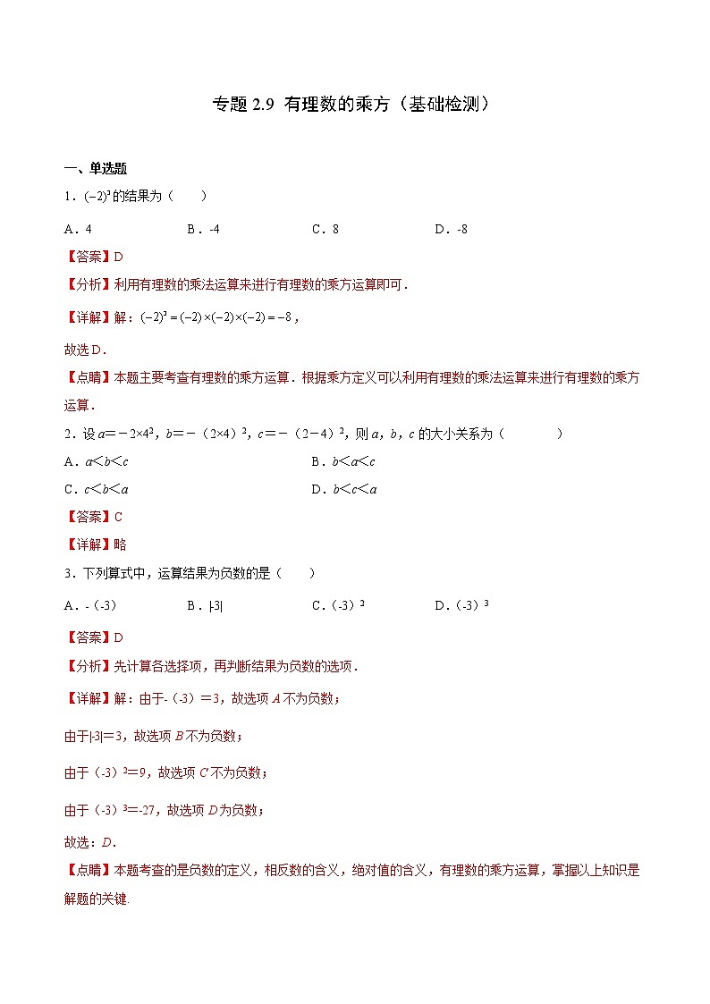 专题2.9 有理数的乘方（基础检测）（解析版）第1页