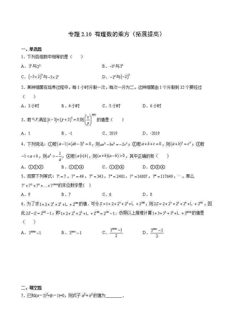 专题2.10 有理数的乘方（拓展提高）- 2022-2023学年七年级数学上册拔尖题精选精练（浙教版）01