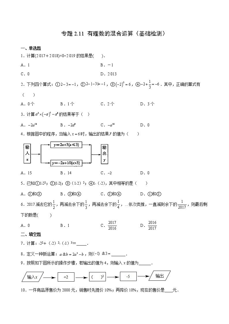 专题2.11 有理数的混合运算（基础检测）- 2022-2023学年七年级数学上册拔尖题精选精练（浙教版）01