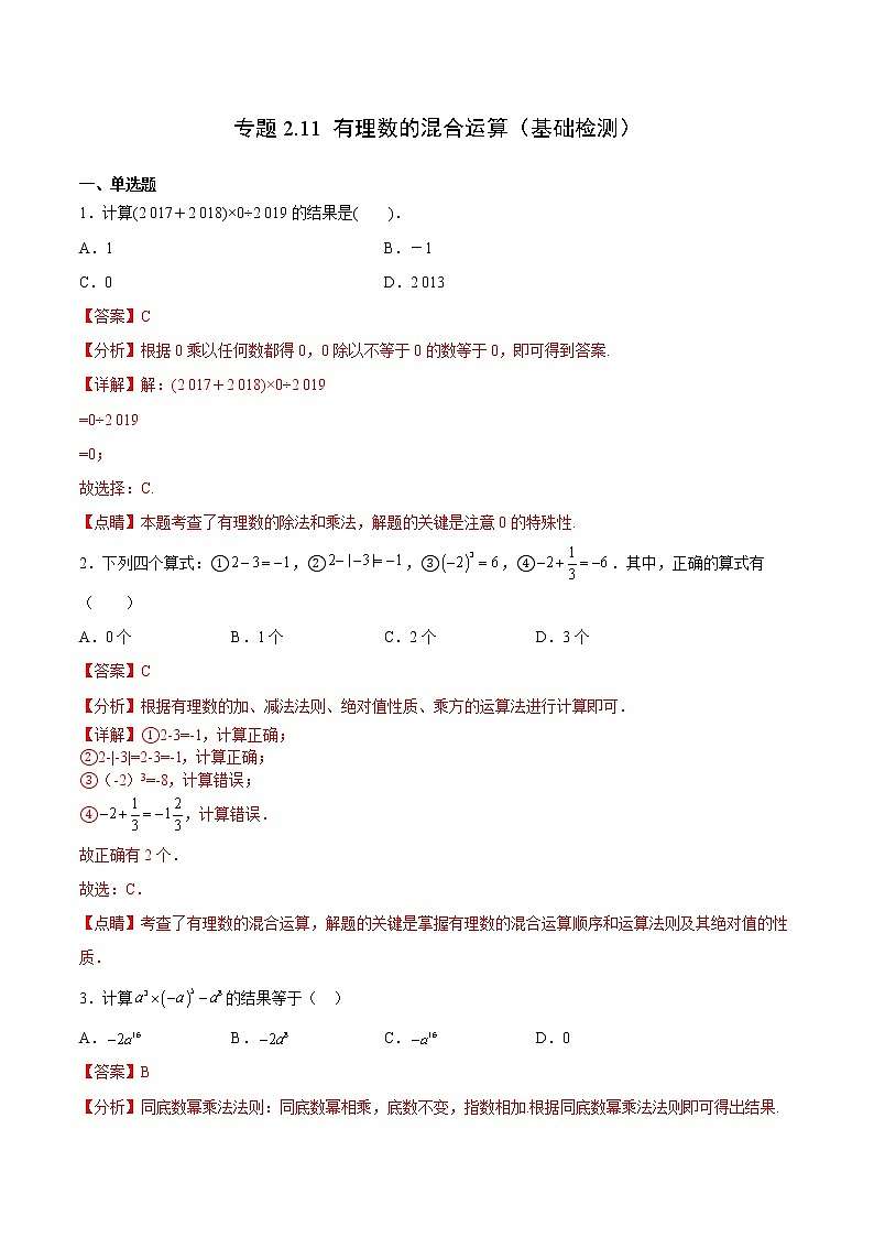 专题2.11 有理数的混合运算（基础检测）- 2022-2023学年七年级数学上册拔尖题精选精练（浙教版）01