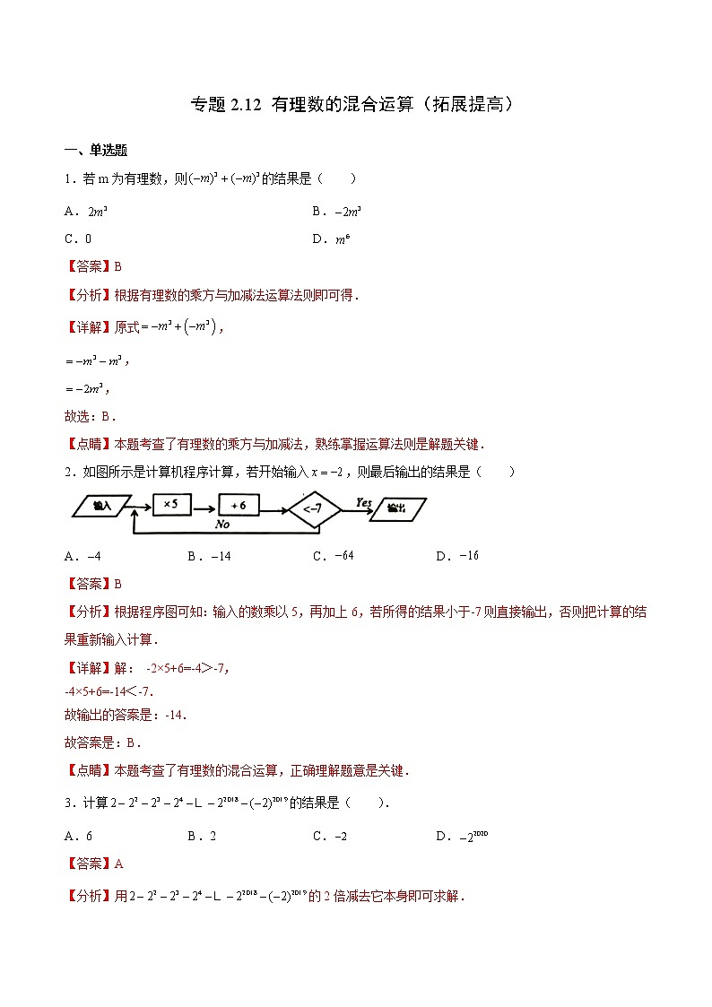 专题2.12 有理数的混合运算（拓展提高）- 2022-2023学年七年级数学上册拔尖题精选精练（浙教版）01