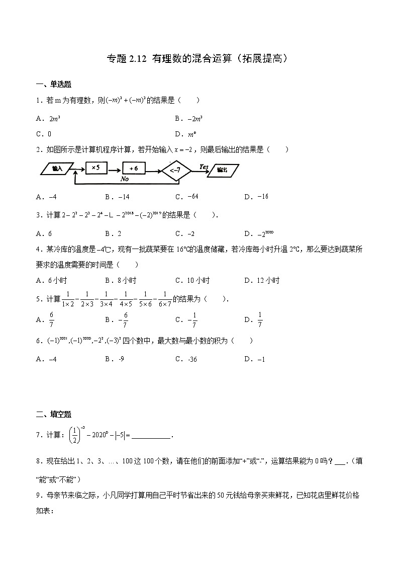 专题2.12 有理数的混合运算（拓展提高）- 2022-2023学年七年级数学上册拔尖题精选精练（浙教版）01