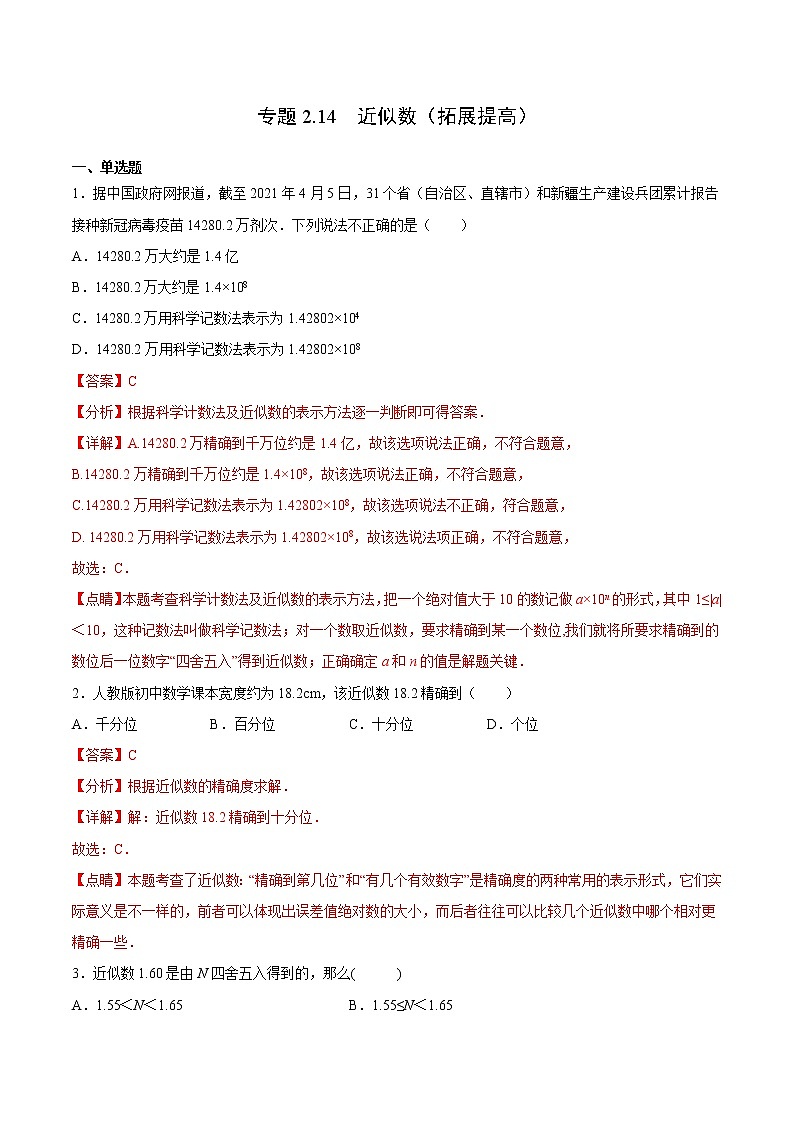 专题2.14 近似数（拓展提高）- 2022-2023学年七年级数学上册拔尖题精选精练（浙教版）01