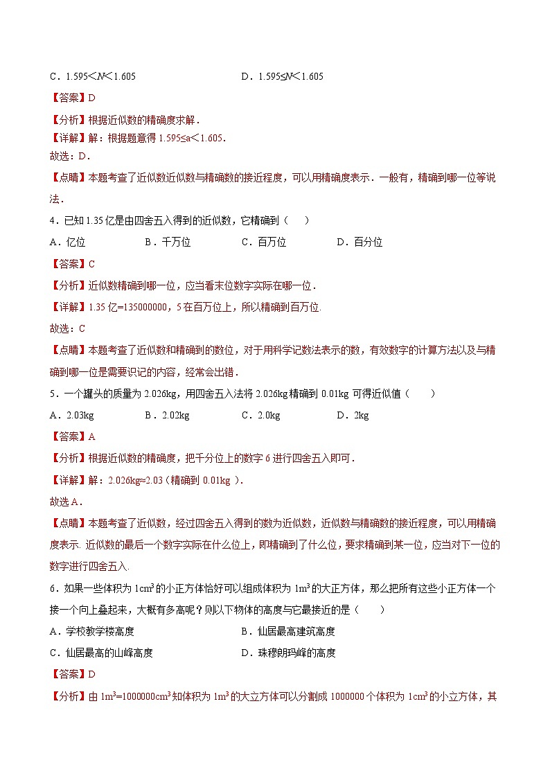 专题2.14 近似数（拓展提高）- 2022-2023学年七年级数学上册拔尖题精选精练（浙教版）02