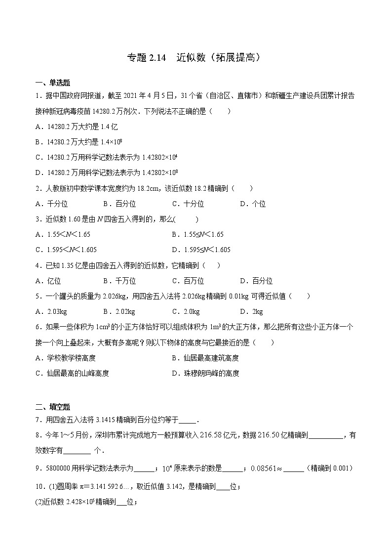 专题2.14 近似数（拓展提高）- 2022-2023学年七年级数学上册拔尖题精选精练（浙教版）01