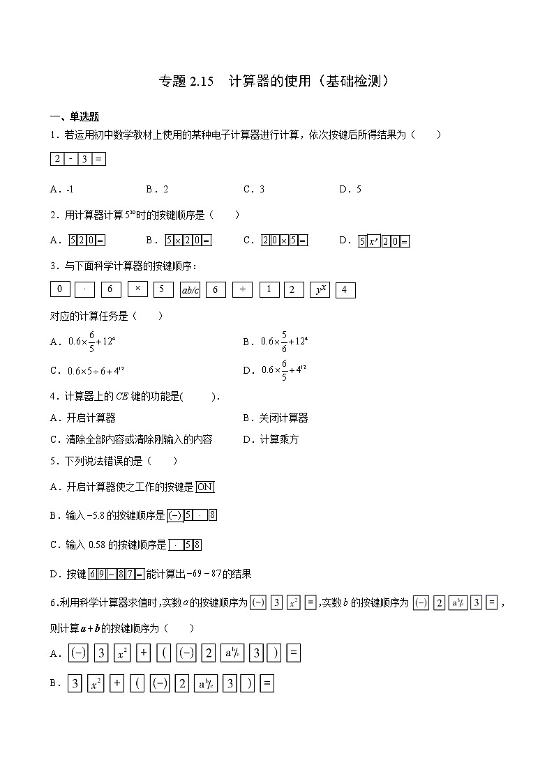 专题2.15 计算器的使用（基础检测）- 2022-2023学年七年级数学上册拔尖题精选精练（浙教版）01