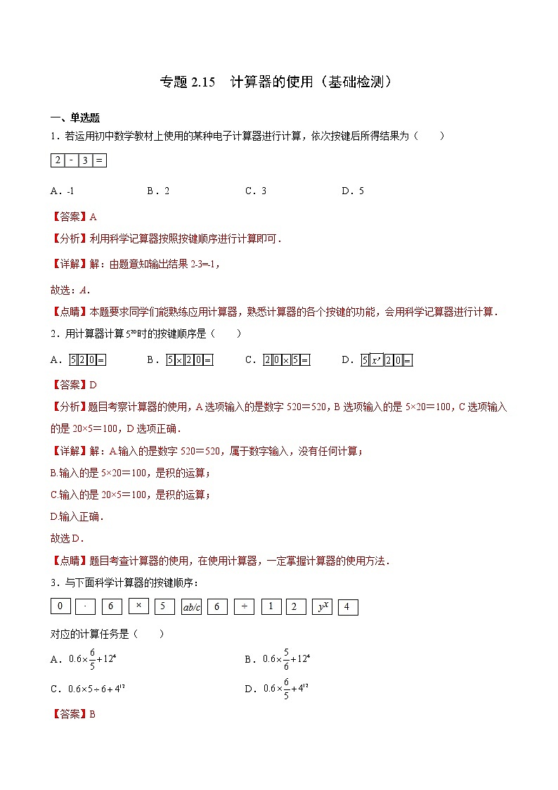 专题2.15 计算器的使用（基础检测）- 2022-2023学年七年级数学上册拔尖题精选精练（浙教版）01
