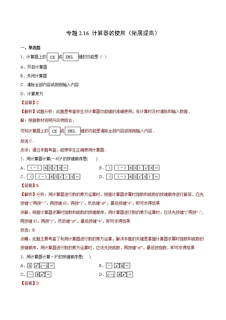 专题2.16 计算器的使用（拓展提高）- 2022-2023学年七年级数学上册拔尖题精选精练（浙教版）01