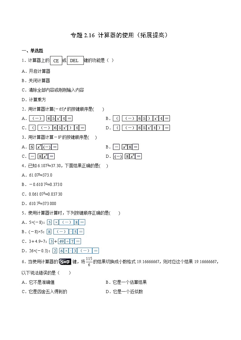 专题2.16 计算器的使用（拓展提高）- 2022-2023学年七年级数学上册拔尖题精选精练（浙教版）01