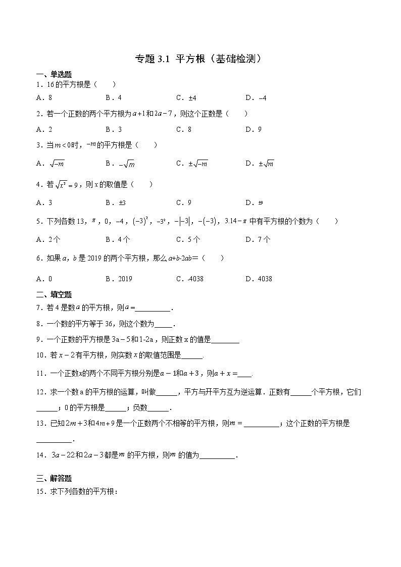 专题3.1 平方根（基础检测）- 2022-2023学年七年级数学上册拔尖题精选精练（浙教版）01