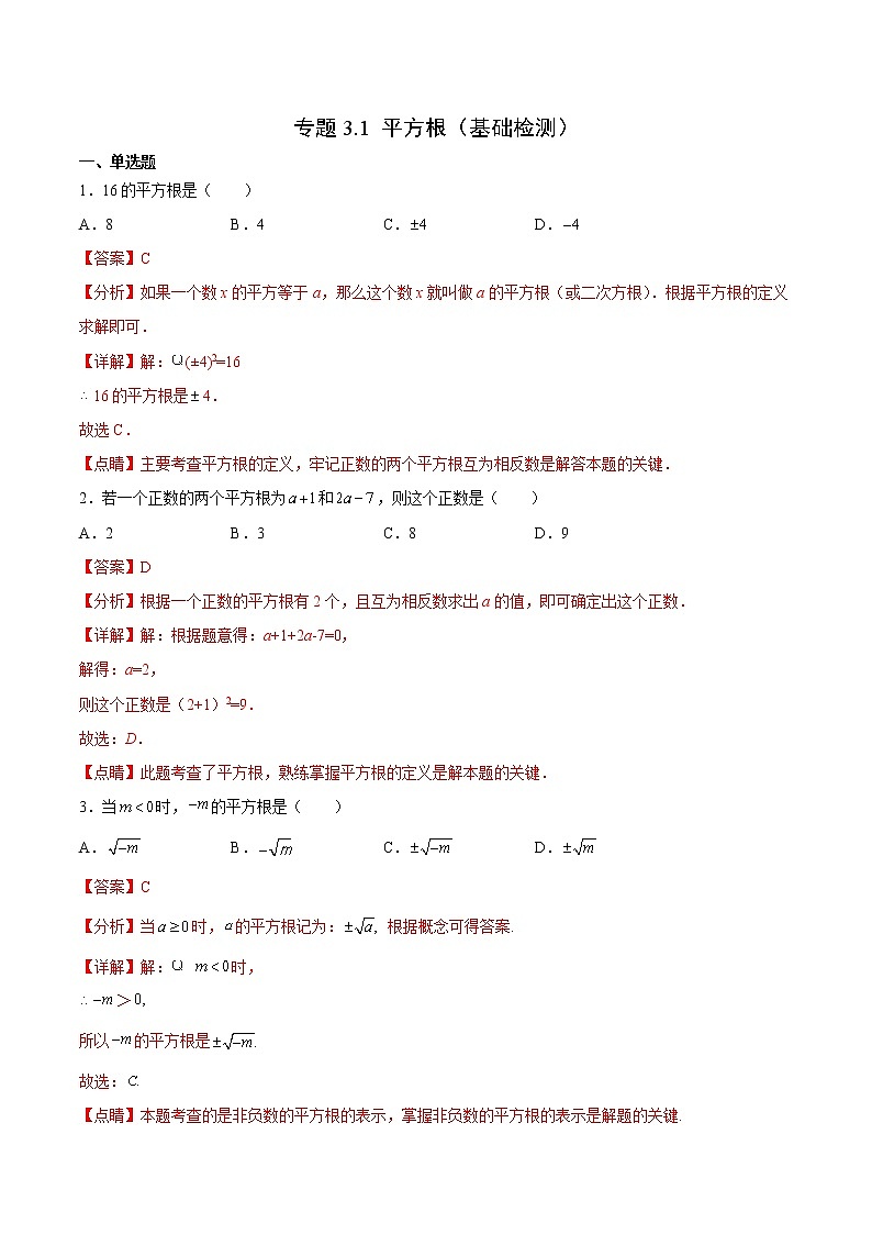 专题3.1 平方根（基础检测）- 2022-2023学年七年级数学上册拔尖题精选精练（浙教版）01